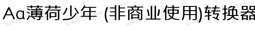 Aa薄荷少年 (非商业使用)转换器字体转换